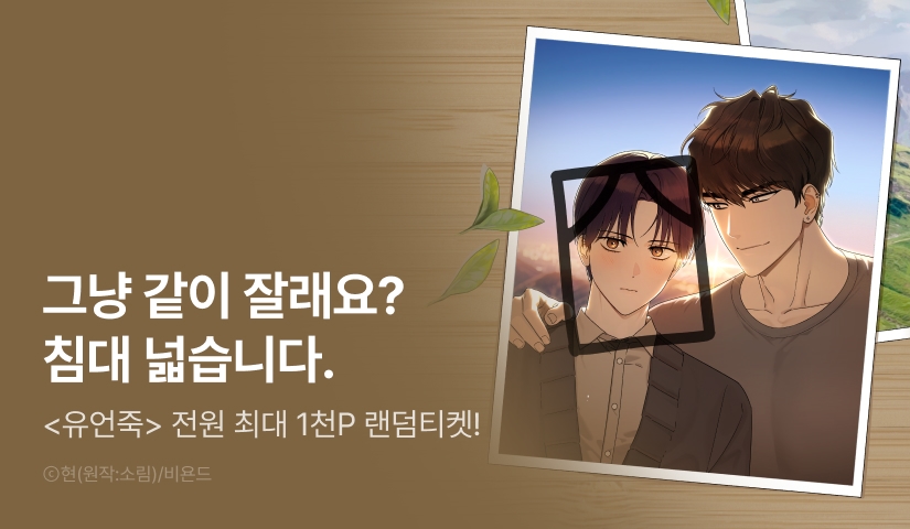 [전원 포인트] <유언 때문에 죽는 건 잠깐 미뤘습니다> 전원 랜덤티켓!