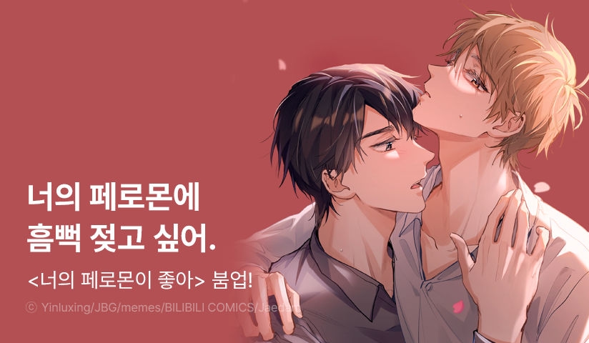 [EVENT] 재담미디어 BL웹툰 붐업 이벤트