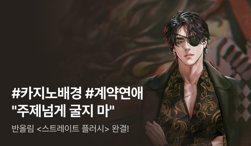 [전원 증정] 반올림 <스트레이트 플러시> 완결 기념 15화 무료!