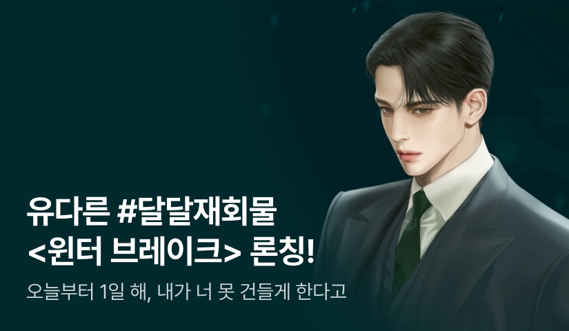 [전원 증정] 유다른 <윈터 브레이크(Winter break)> 론칭!