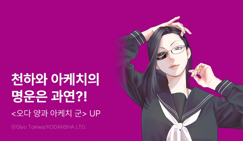 [10%▼] <오다 양과 아케치 군> 후속권 UP!