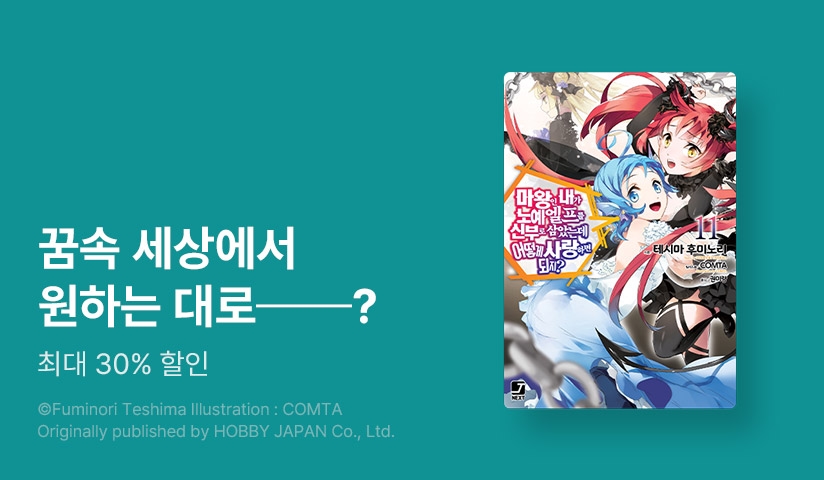 [30%▼] <마왕인 내가 노예 엘프를 신부로 삼았는데 어떻게 사랑하면 되지?> 후속권 UP!