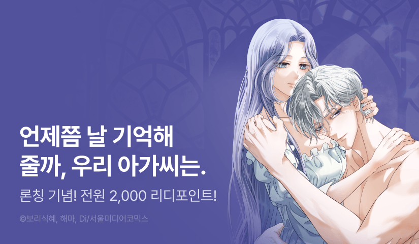 [RIDI ONLY] <불순한 구원자에게 잡아먹혔다> 론칭!