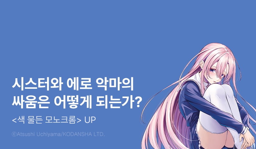 [10%▼] <색 물든 모노크롬> 후속권 UP!