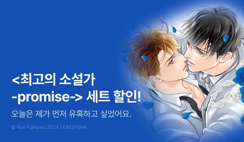 [추첨 포인트] <최고의 소설가 -promise-> 리디한정판 포인트!