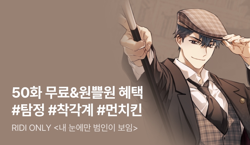 [전원 증정] <내 눈에만 범인이 보임> 50화 무료 + 무료이용권 10장