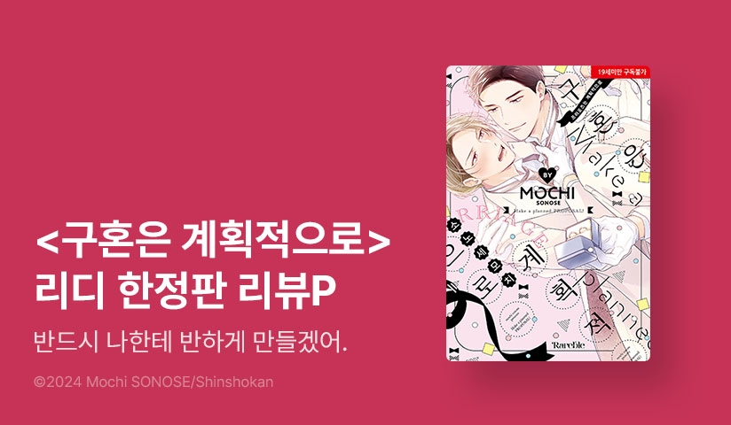 [추첨 포인트] <구혼은 계획적으로> 리디한정판 포인트!