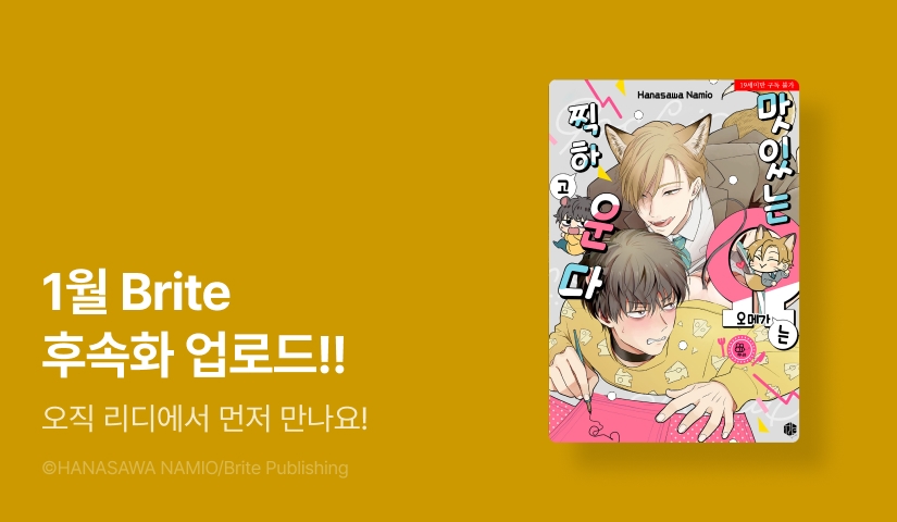 [추첨 포인트] 1월 Brite <맛있는 오메가는 찍하고 운다> 39~42화 출간 & 포인트!