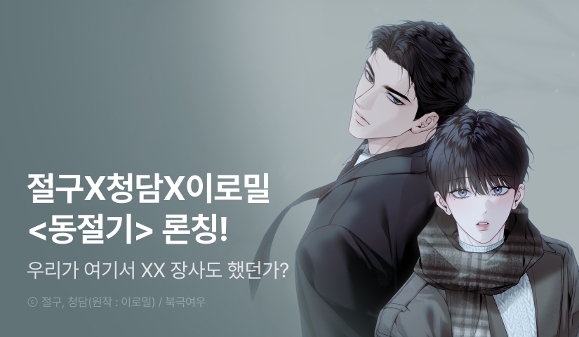 [전원 포인트] <동절기> 리디 온리 론칭!