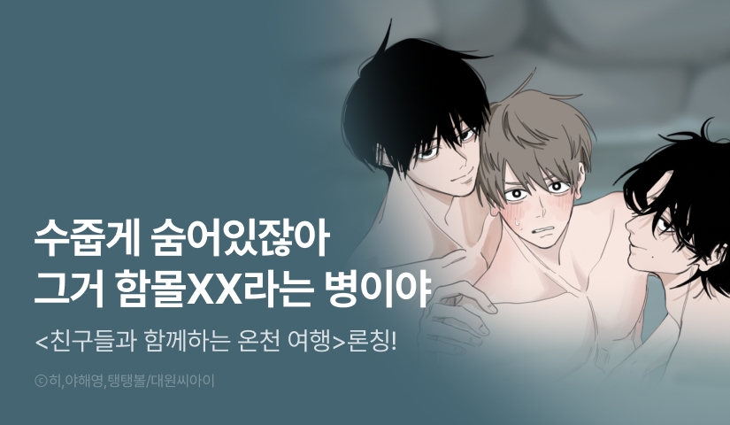 [1,000 포인트] <친구들과 함께하는 온천 여행> 리디 온리 론칭!