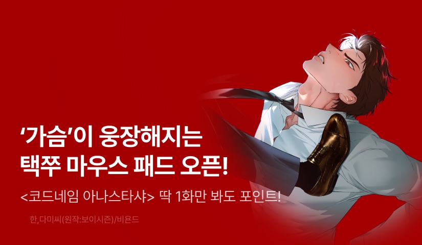[500포인트] <코드네임 아나스타샤> 마우스패드 굿즈 오픈!