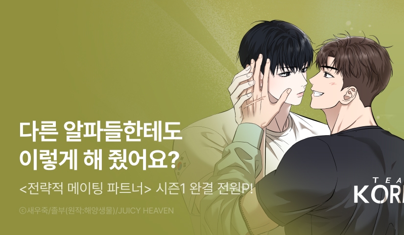 [전원 포인트] <전략적 메이팅 파트너> 시즌1 완결!