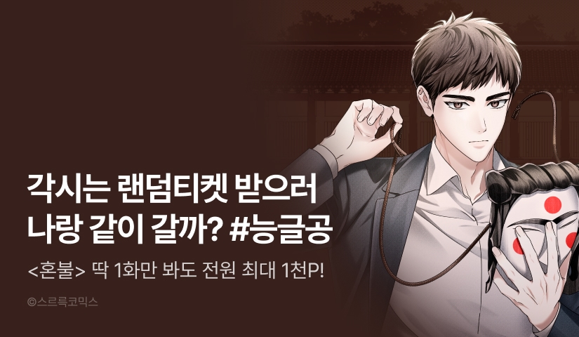 [전원 포인트] <혼불> 전원 랜덤티켓!