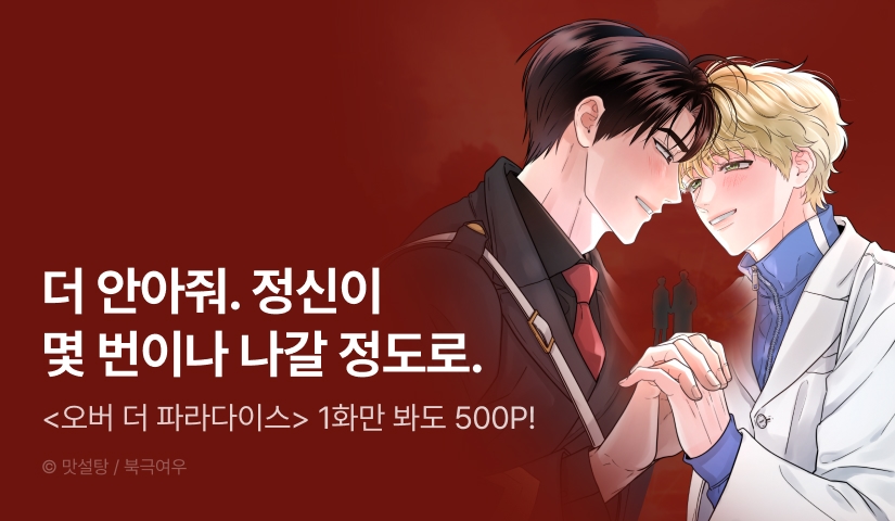 [500 포인트] <오버 더 파라다이스> 열람 포인트!