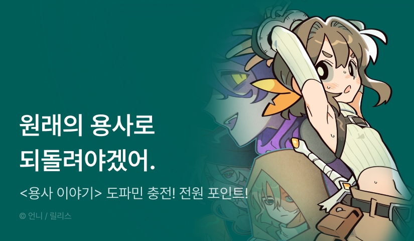 [EVENT] <용사 이야기> 도파민 충전♨️