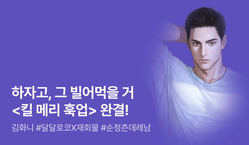 [6시간마다 무료&추첨 포인트] 김화니 <킬 메리 훅업> 완결!