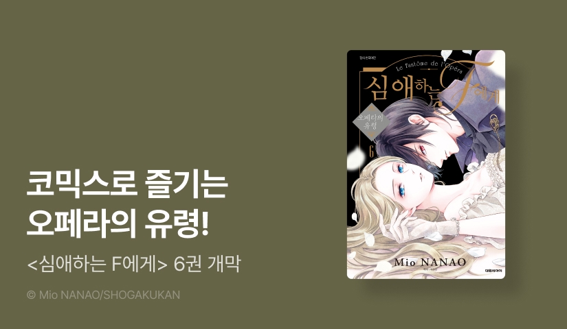 [20%▼] <심애하는 F에게> 후속권 UP!