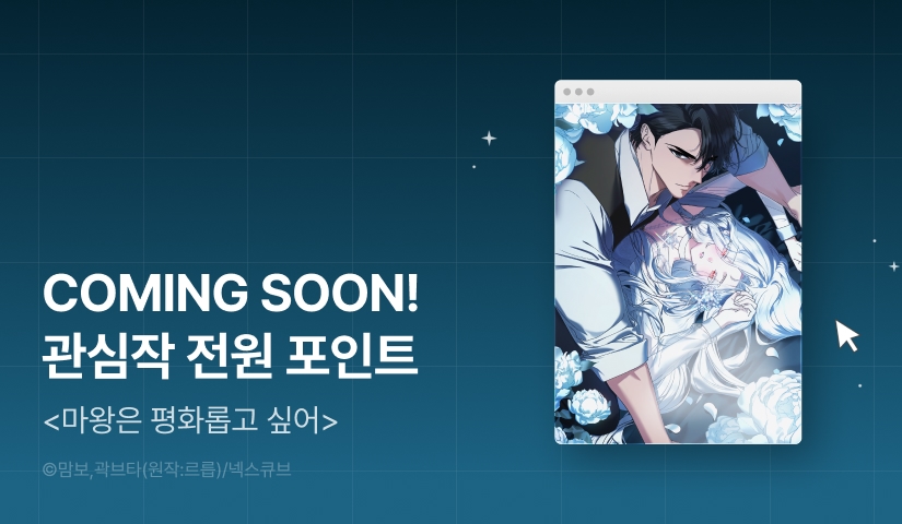 [COMING SOON] <마왕은 평화롭고 싶어>