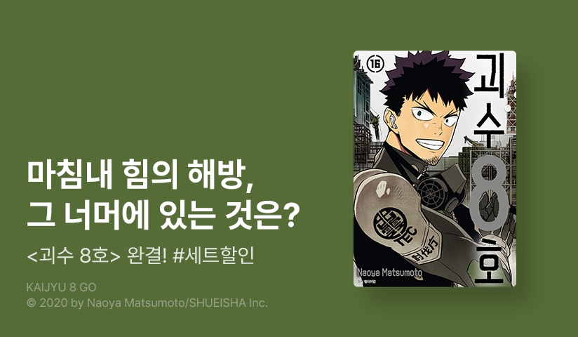 [30%▼] <괴수 8호> 완결권 UP!