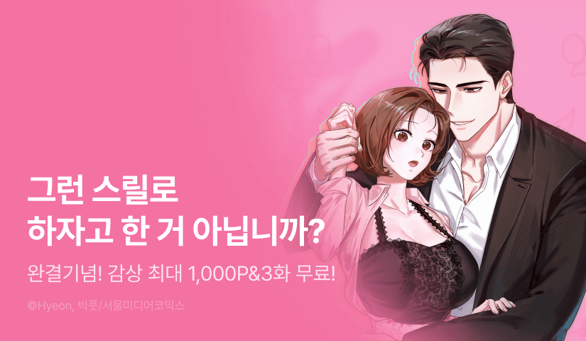 [EVENT] <재벌집 막내아들과 XX 플레이> 완결!