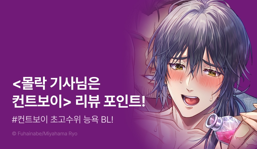 [추첨 포인트] 초고수위 ♨ <몰락 기사님은 컨트보이> 포인트!