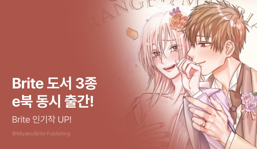[추첨 포인트] Brite 3종 e북 동시 출간 & 포인트!