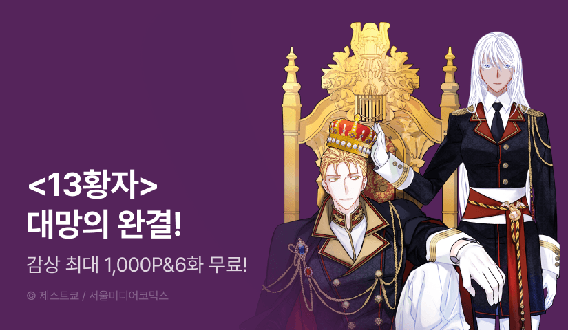 [EVENT] <13황자> 대망의 완결!