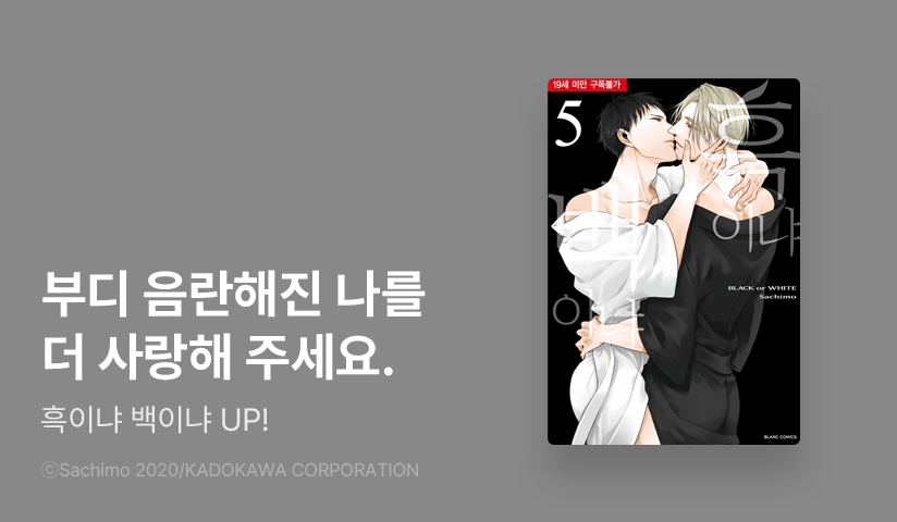[EVENT] <흑이냐 백이냐> 5권 출간!