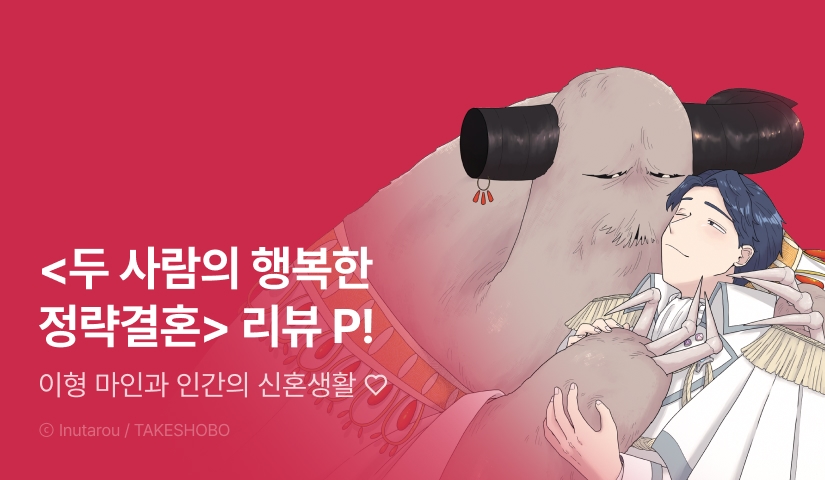 [추첨 포인트] 지금까지 이런 인외공은 없었다 <두 사람의 행복한 정략결혼> 포인트!