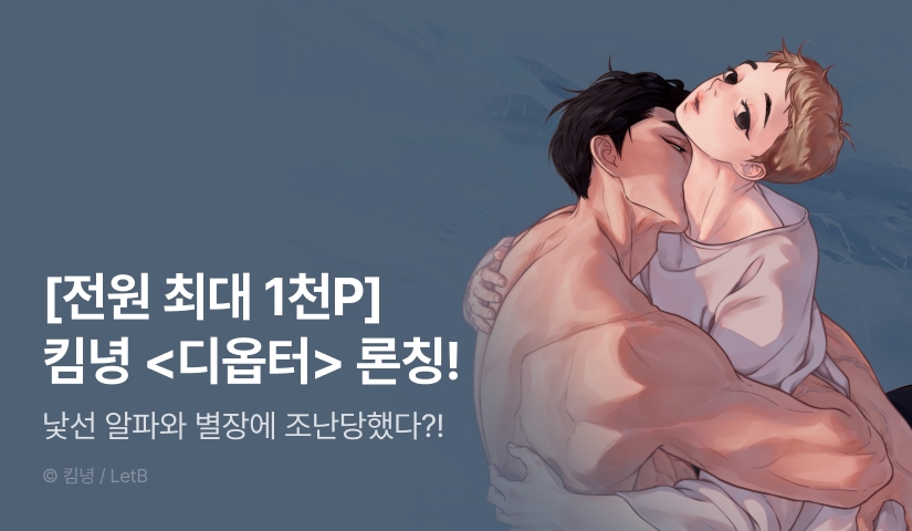 [전원 포인트] <디옵터(Diopter)> 리디 온리 론칭!