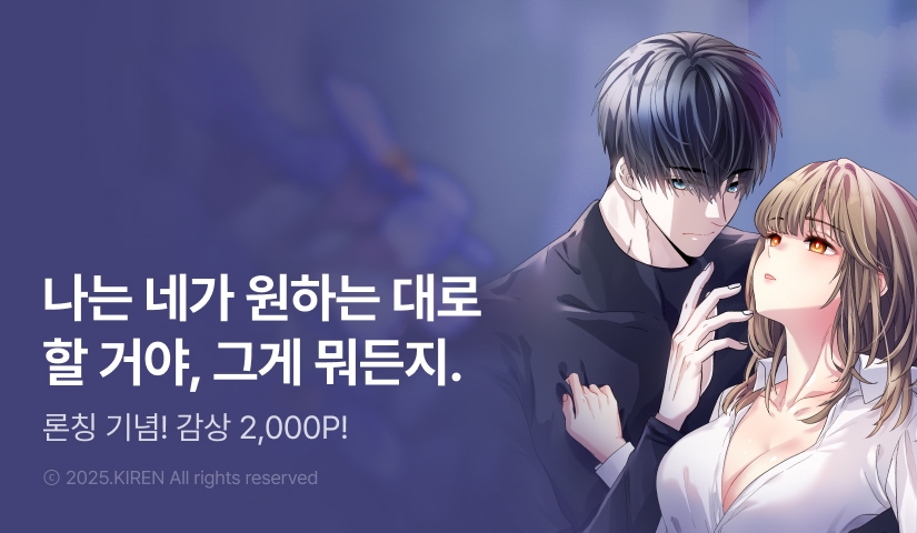 [RIDI ONLY] <소꿉친구는 최면 중에 나를 ❤️한다> 론칭!