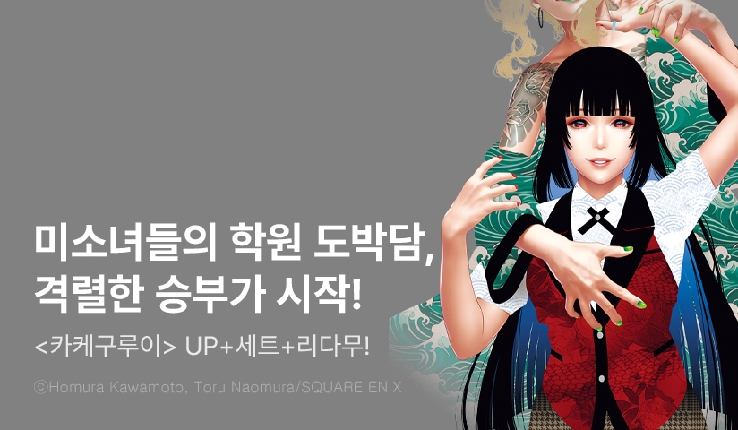 [30%▼] <카케구루이> 후속권 UP!