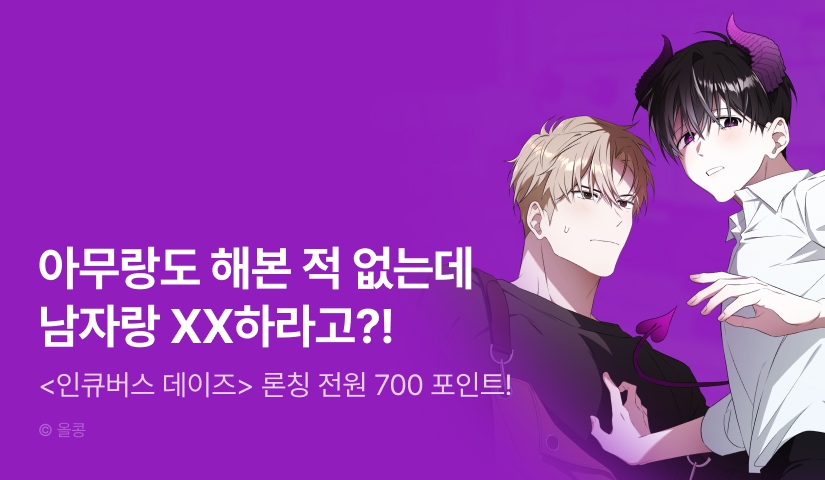 [전원 포인트] <인큐버스 데이즈> 리디 온리 론칭!