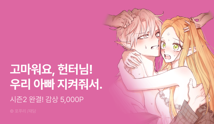 [EVENT] <엘프의 짝짓기> 시즌 2 완결!
