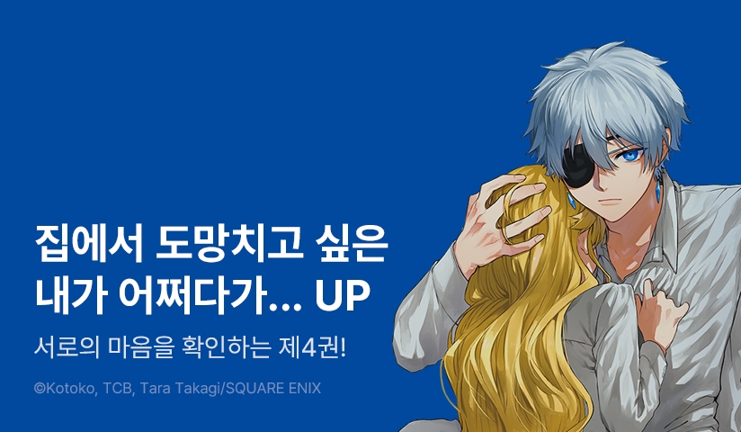 [EVENT] <집에서 도망치고 싶은 내가 어쩌다가 동경하던 대마법사님을 사버렸더니> 후속권 UP!