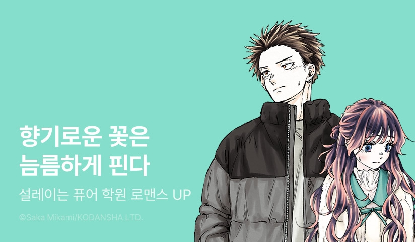 [30%▼] <향기로운 꽃은 늠름하게 핀다> 후속권 UP!