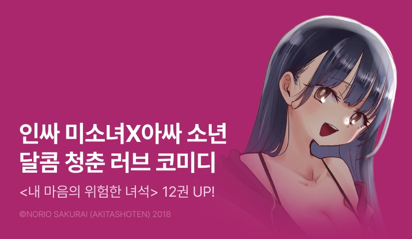 [10%▼] <내 마음의 위험한 녀석> 후속권 UP!