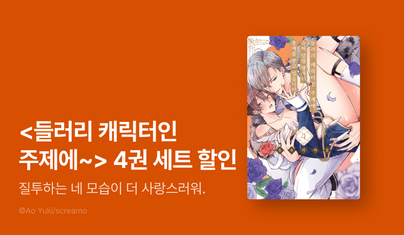[EVENT] <들러리 캐릭터인 주제에, 슈퍼 달링 왕자의 총애를 받고 있습니다> 4권 세트 할인!
