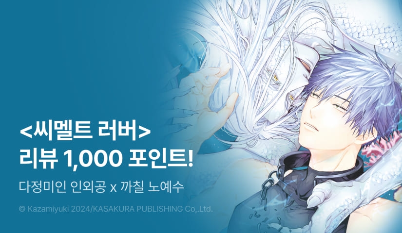 [추첨 포인트] <씨멜트 러버> 리뷰 포인트!