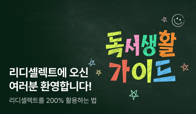 리디셀렉트를 여행하는 북러버를 위한 안내서