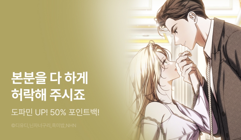 [EVENT] <아가씨는 호기심이 너무 많아> 도파민 충전♨️