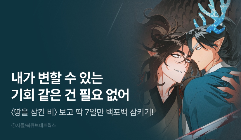 [전원 100% 포인트] <땅을 삼킨 비> 리디 온리 론칭!