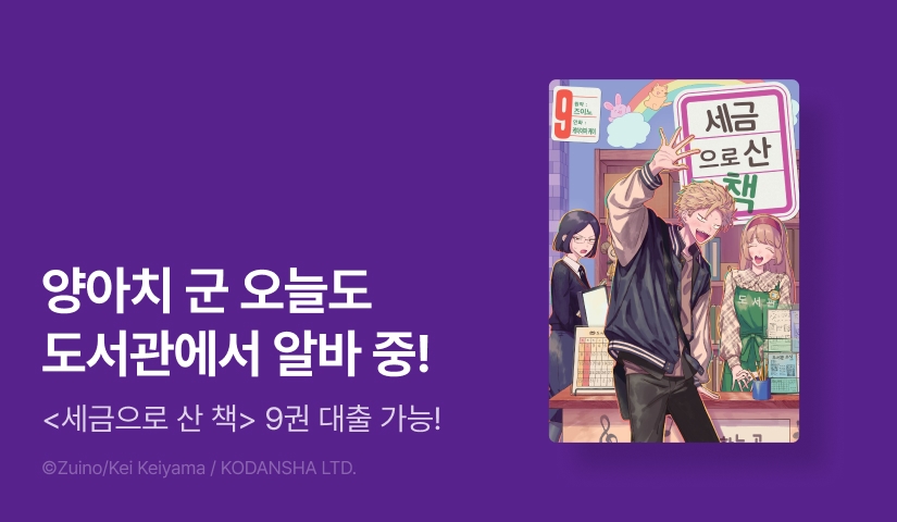 [10%▼] <세금으로 산 책> 후속권 UP!