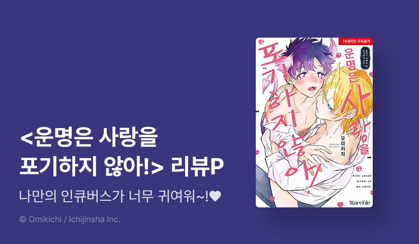 [추첨 포인트] 유니콘X음마 <운명은 사랑을 포기하지 않아!> 리디한정판 포인트!