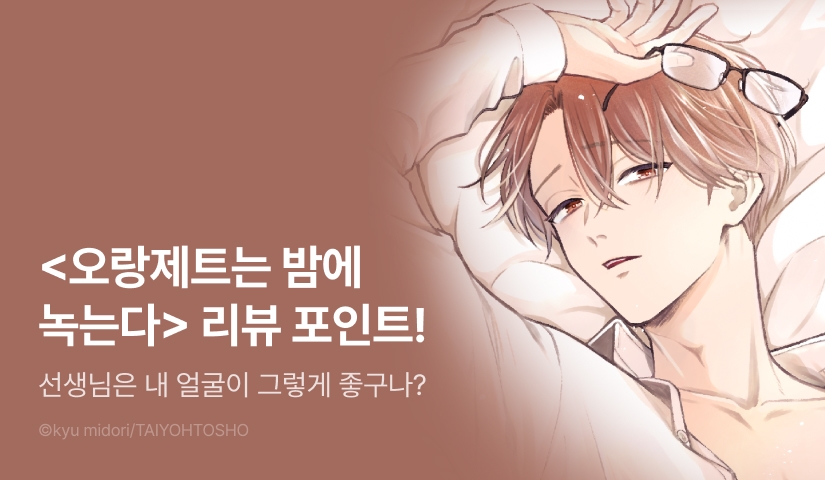 [리뷰 포인트] <오랑제트는 밤에 녹는다> 한정판 포인트!