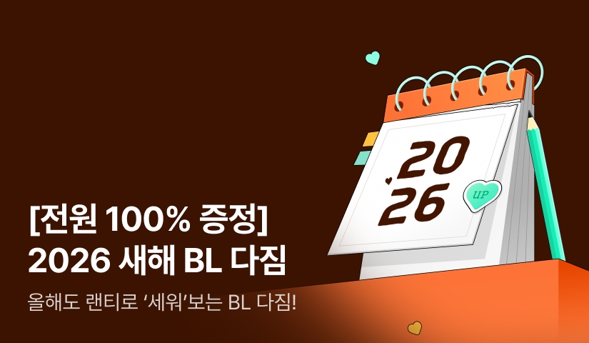 [전원 랜덤티켓] 2026 새해 BL 다짐!