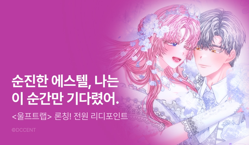 [전원 포인트] <울프트랩> 론칭!
