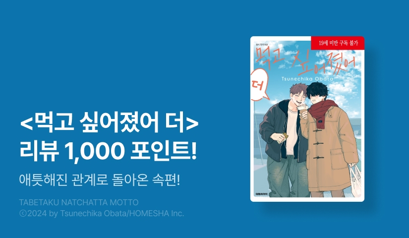 [추첨 포인트] <먹고 싶어졌어 더> 리뷰 포인트!