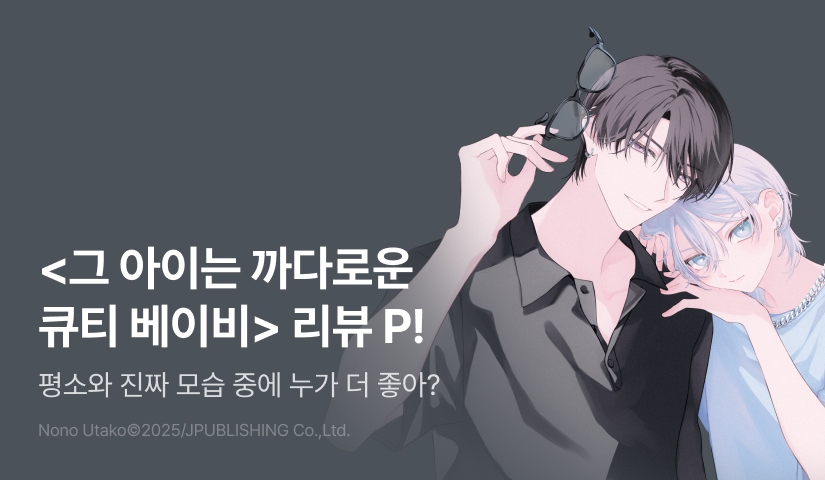 [추첨 포인트] <그 아이는 까다로운 큐티 베이비> 포인트!