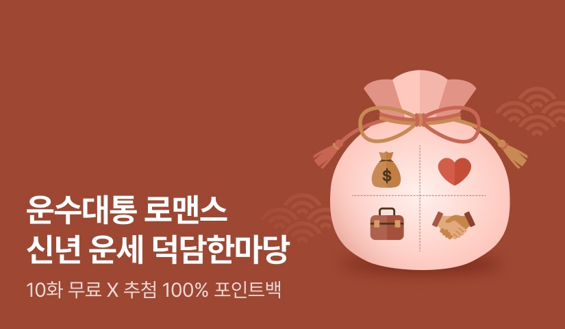 운수대통 로맨스✨ 2026 신년 운세 덕담한마당🎉